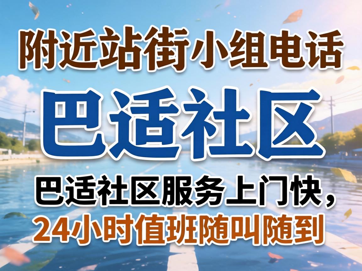 附近的站街小组电话_巴适社区服务上门快，24小时值班随叫随到