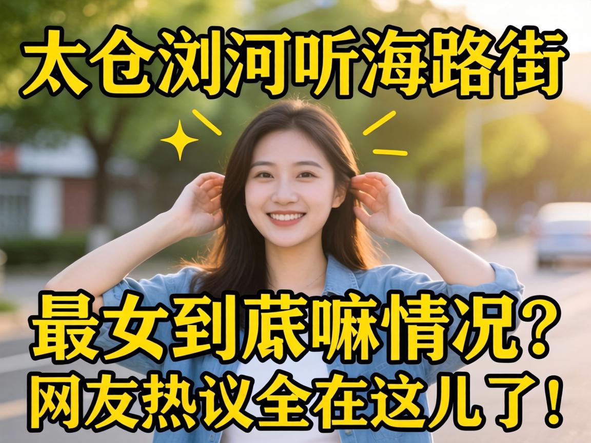 太仓浏河听海路街女到底嘛情况？最新内幕和网友热议全在这儿了！