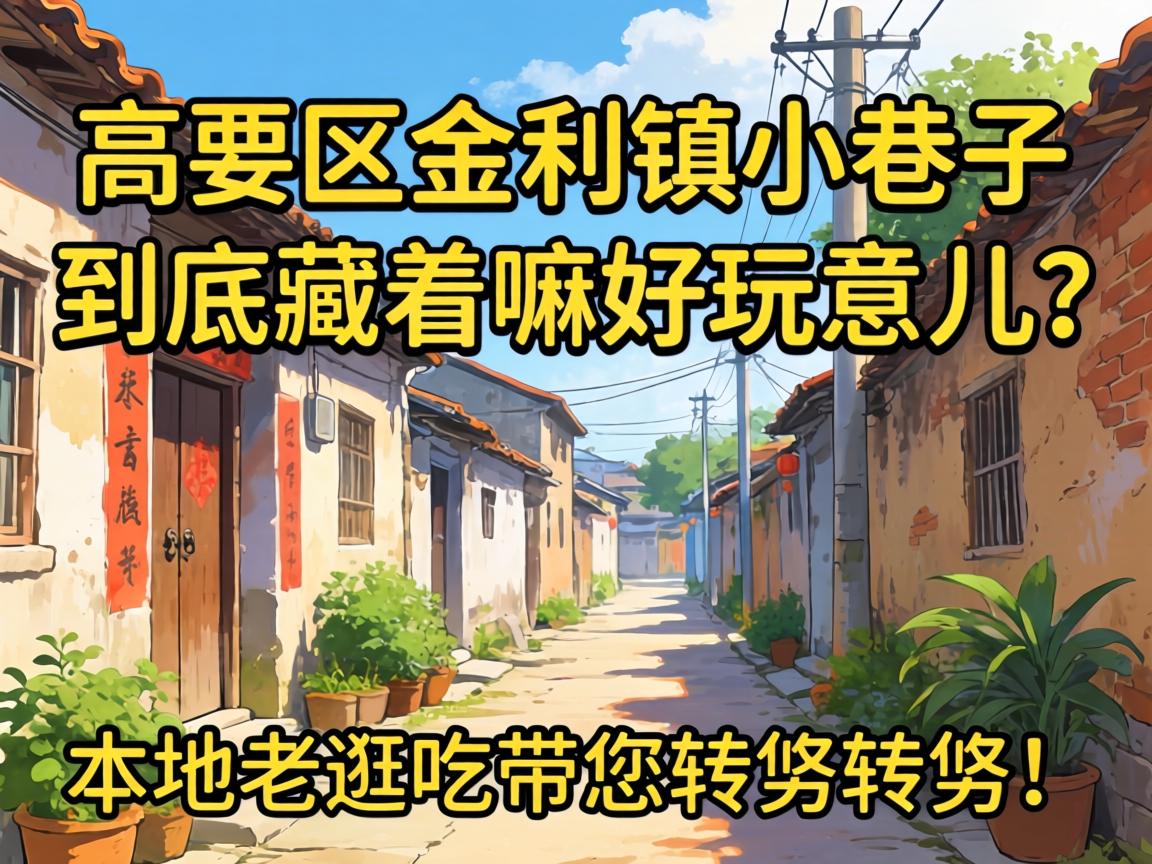 高要区金利镇小巷子到底藏着嘛好玩意儿？本地老逛吃带您转悠转悠！