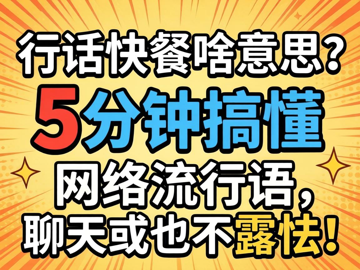 行话快餐啥意思？5分钟搞懂网络流行语，聊天再也不露怯！