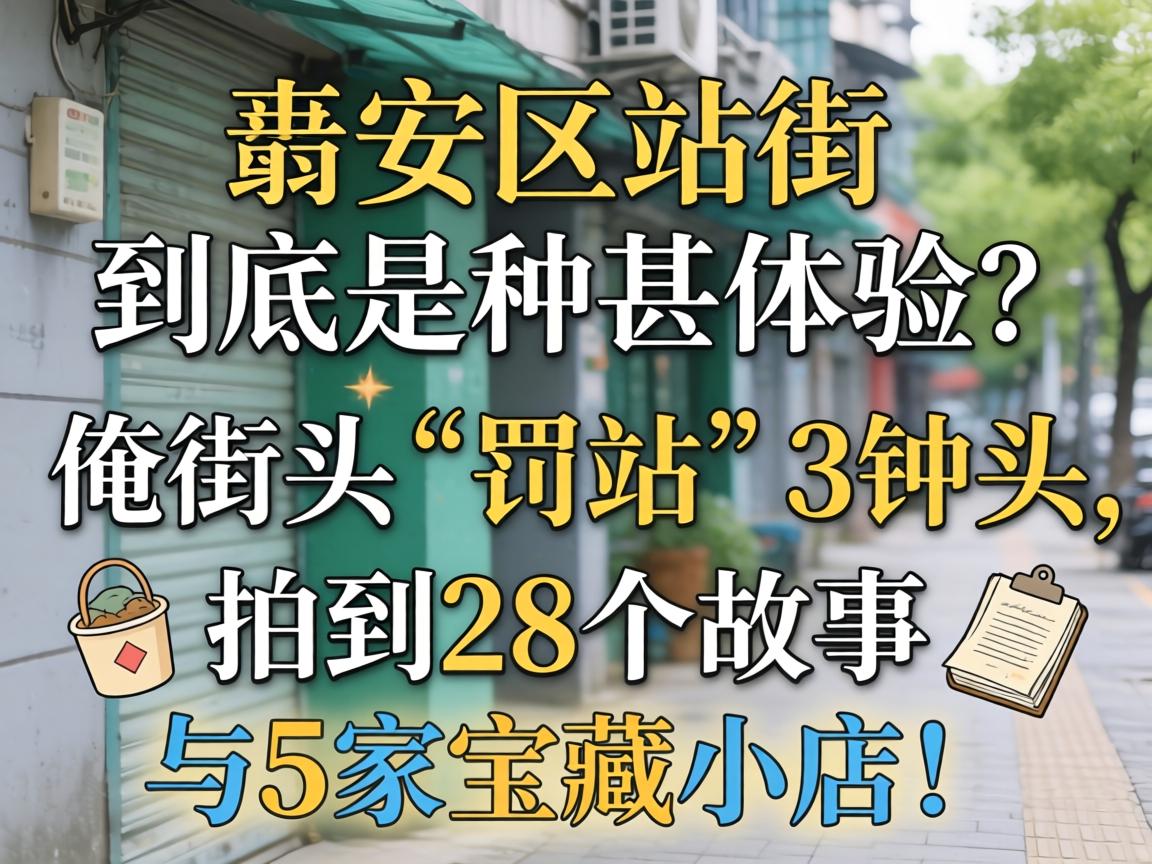 静安区站街，，，，究竟是种甚体验？？？俺陌头“罚站”3钟头，，，，拍到28个故事与5家宝藏小店！