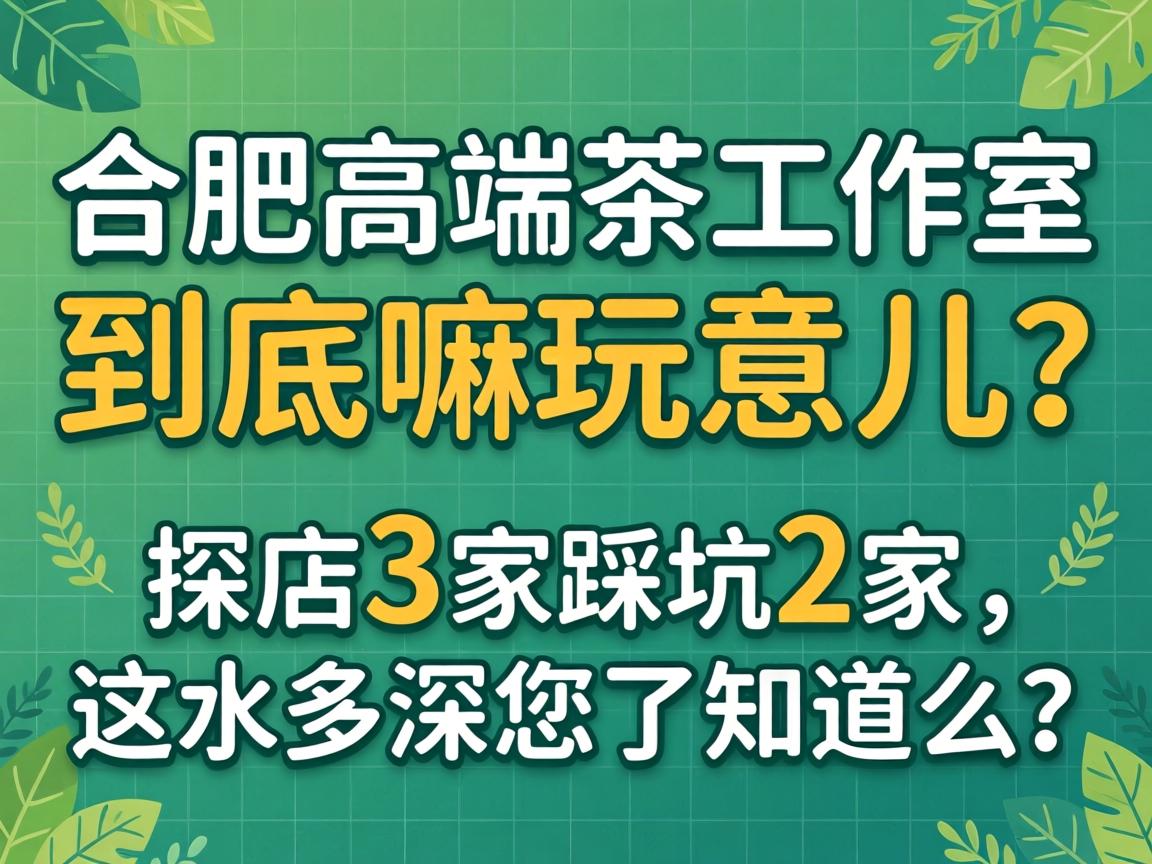岳阳高端茶工作室，到底嘛玩意儿？探店3家踩坑2家，这水多深您了知路么？