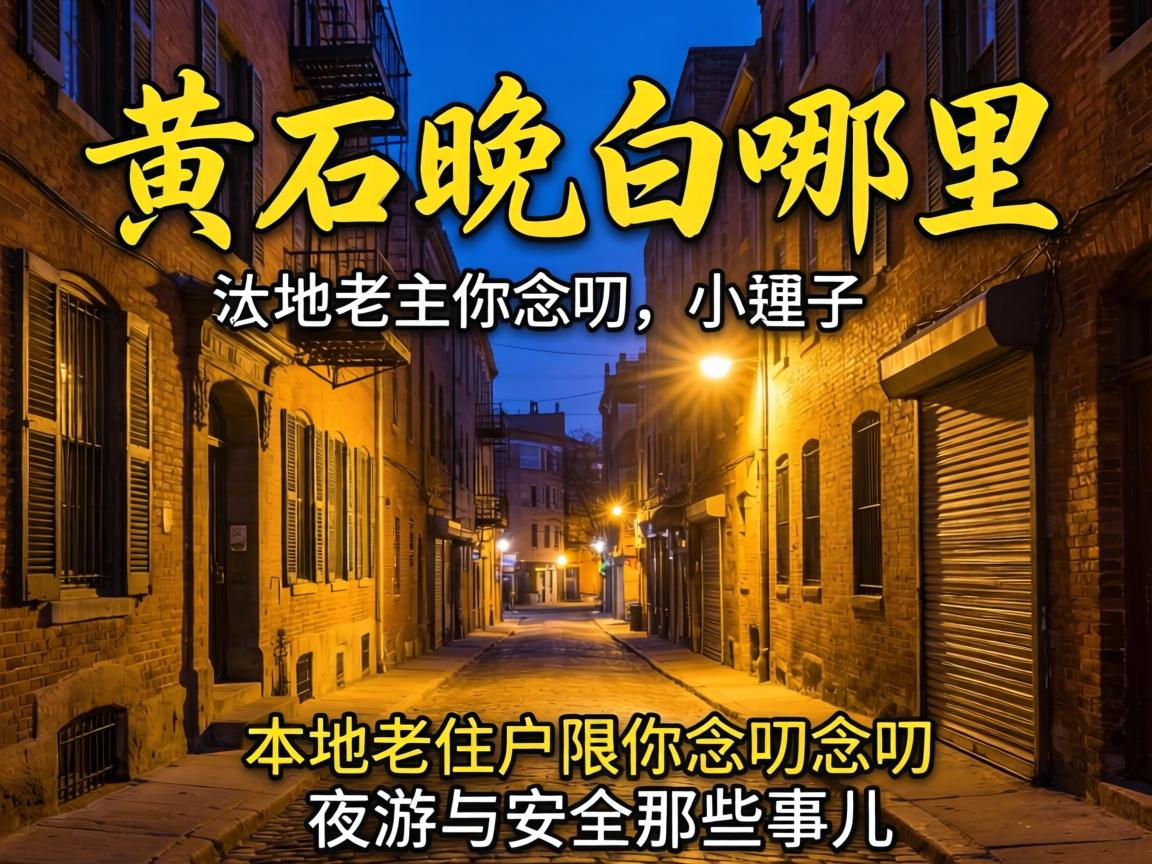 黄石晚上哪里有小巷子?本地老住户跟你念叨念叨夜游与安全那些事儿