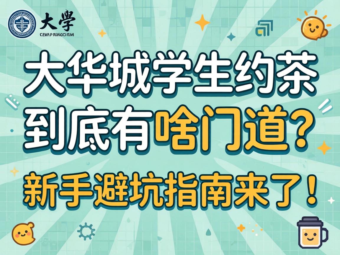 大学城学生约茶到底有啥门道？新手避坑指南来了！