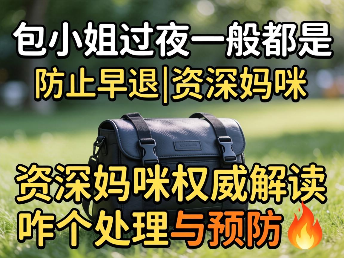 包小姐过夜一般都是防止早退|资深妈咪权威解读咋个处理与预防?