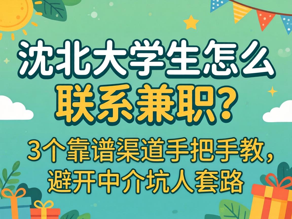 沈北大学生怎么联系兼职？3个靠谱渠道手把手教，避开中介坑人套路