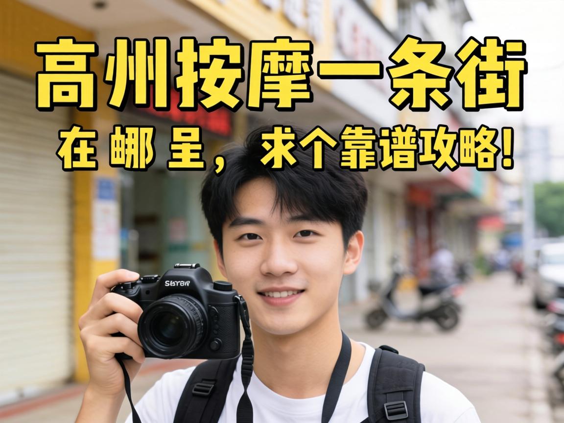 高州按摩一条街在哪里?有知道具体位置的老铁吗,求个靠谱攻略!