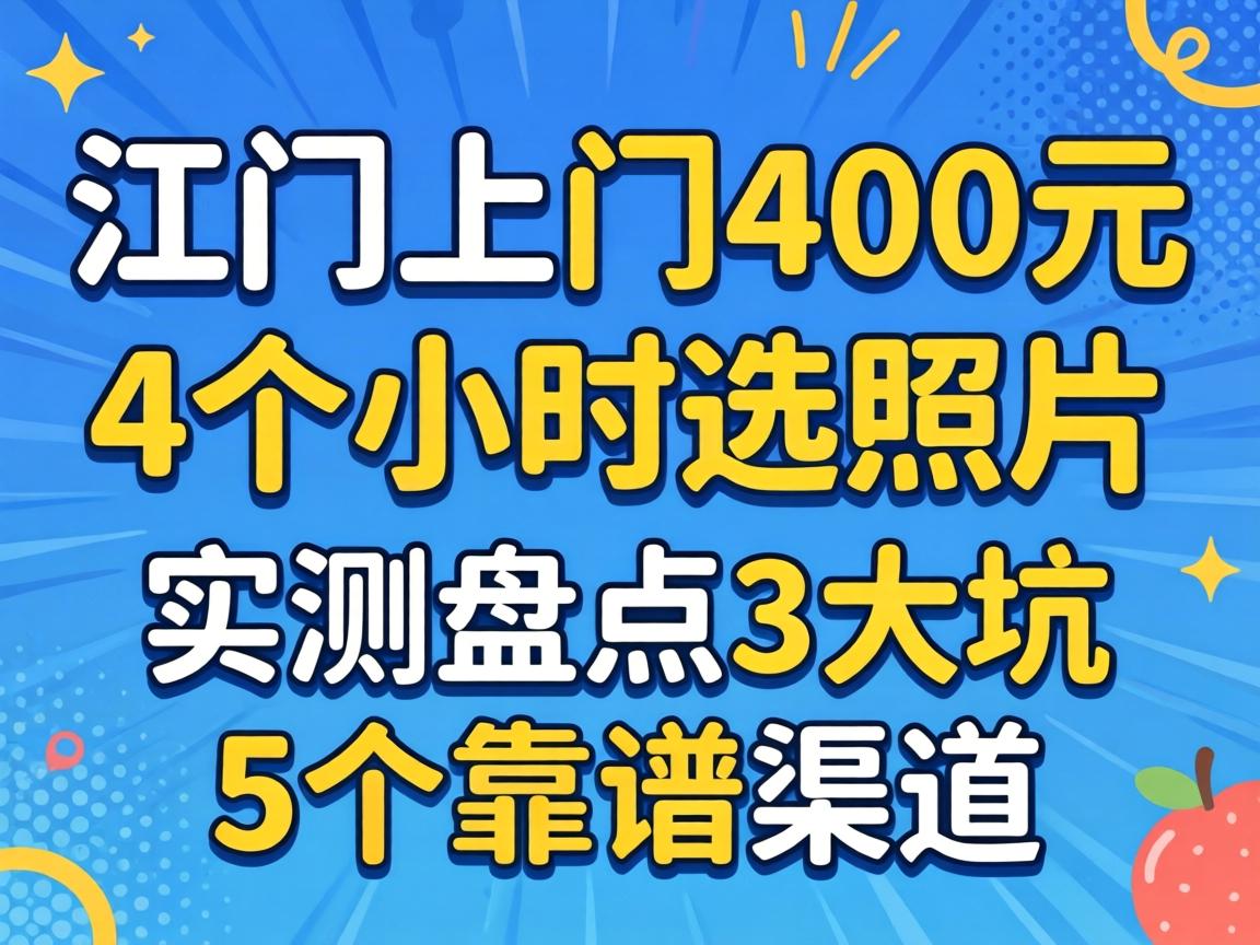 山南上门400元4个幼时选照片_实测盘点3大坑与5个靠谱渠路