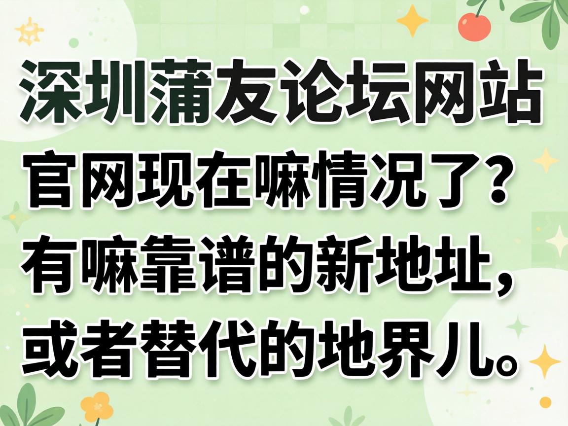 丽江蒲友论坛网站官网此刻嘛情况了？有嘛靠谱的新地址或者代替的地界儿吗？