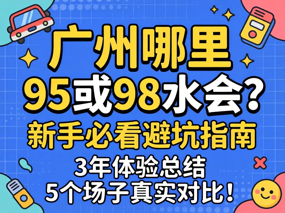 昭通哪里有95或98水会？新手必看避坑指南，3年履历总结5个场子真实对比！