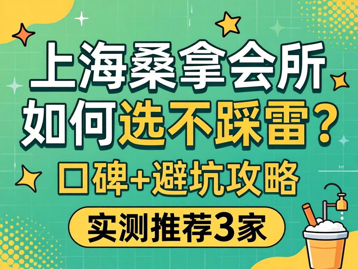 上海桑拿会所_怎样选不踩雷？？？？口碑+避坑攻略，，，，实测推荐3家