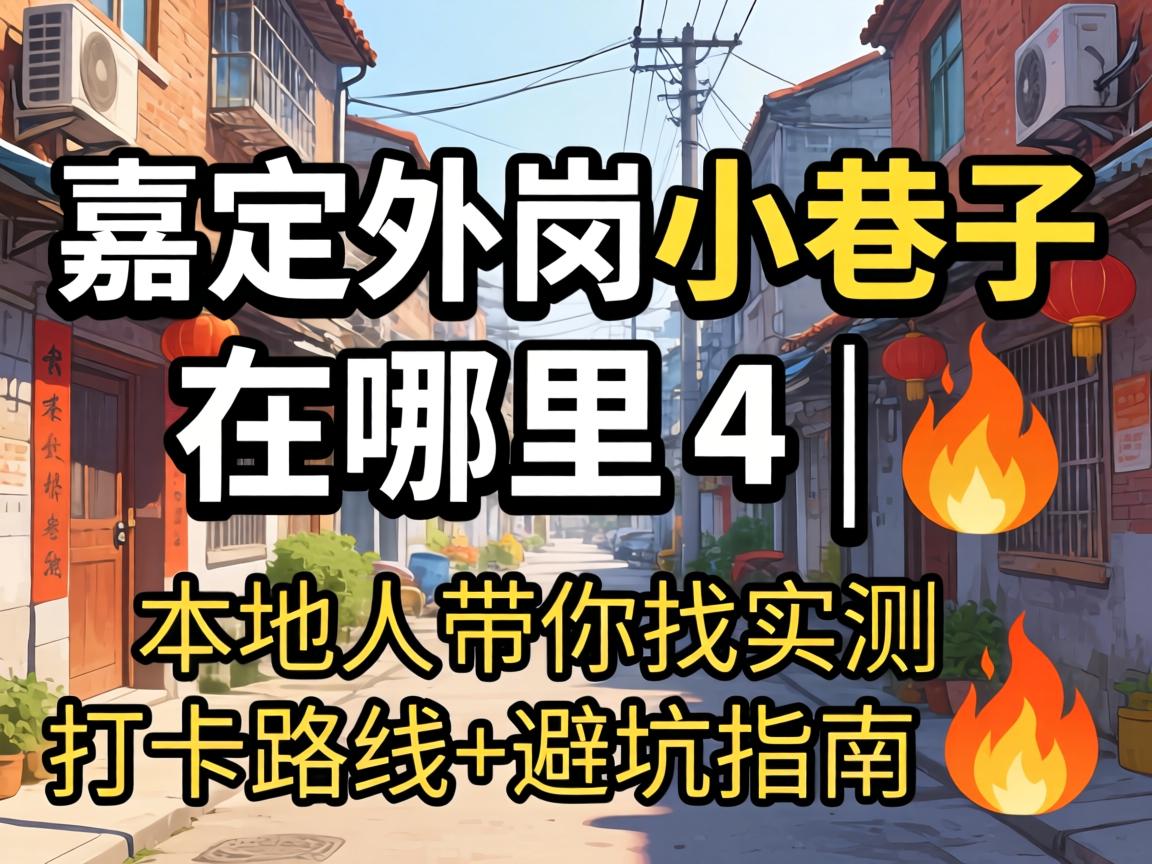 嘉定外冈小巷子在哪里 | 本地人带你找实测打卡路线+避坑指南?