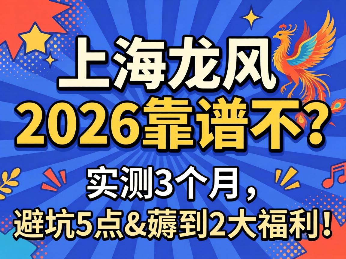 新上海龙凤2026靠谱不？实测3个月，避坑5点&薅到2大福利！