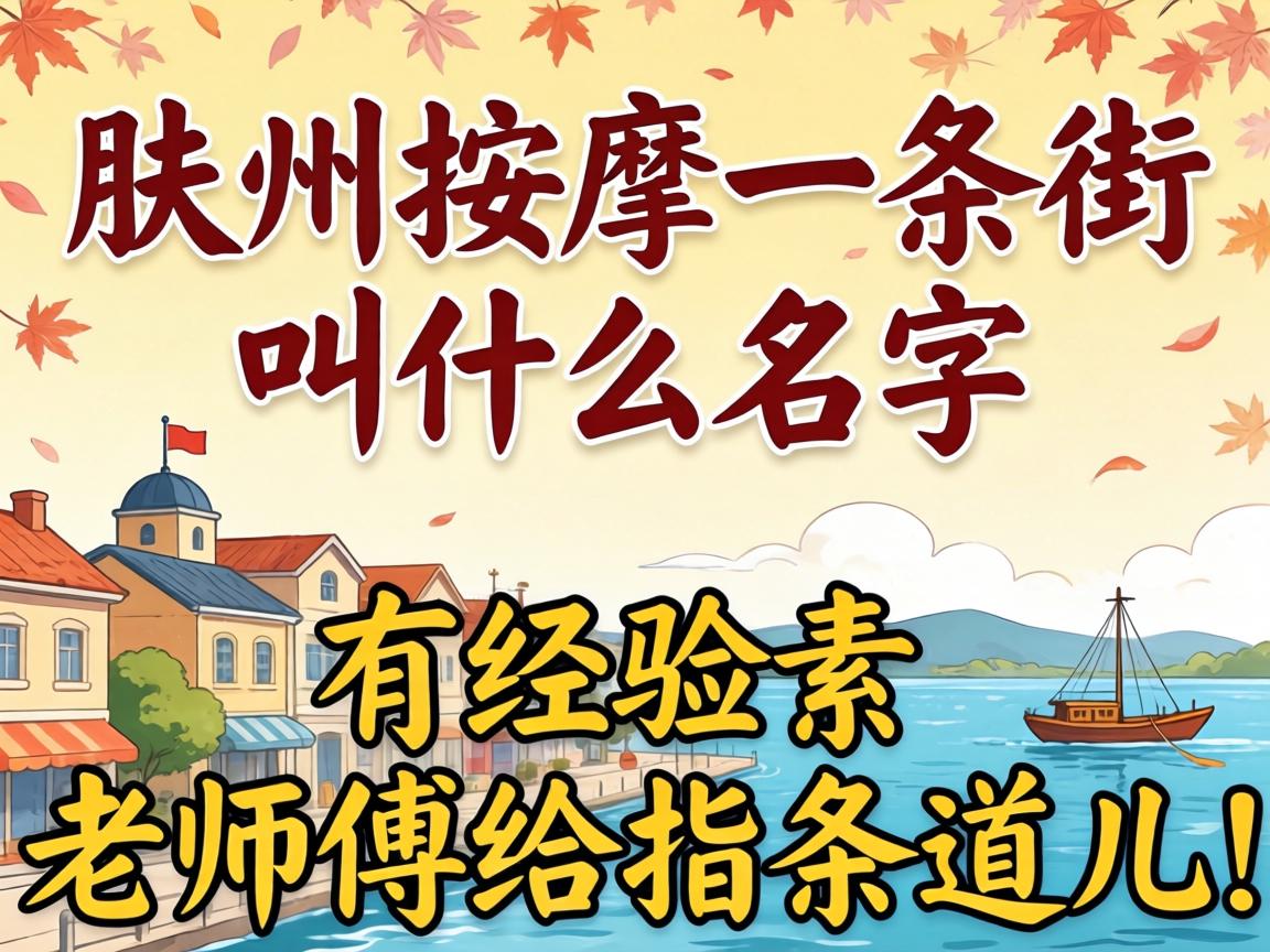 胶州推拿一条街叫什么名字？有经验的教员傅给指条路儿！
