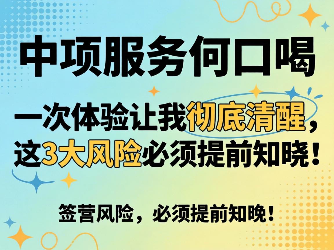 中项服务蕴含口吗，一次履历让我彻底复苏，这3大风险必须提前通达！
