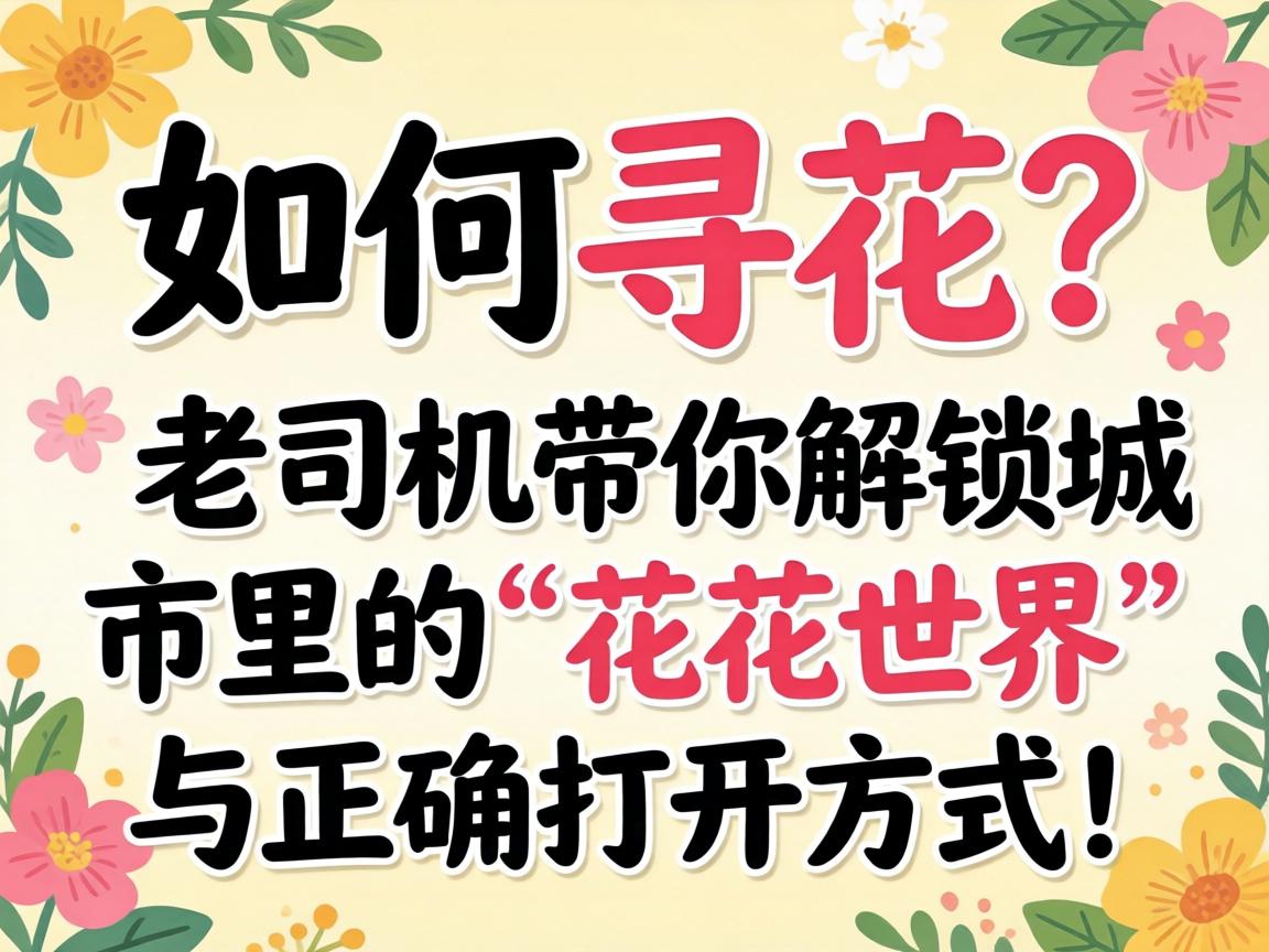 若何寻花？老司机带你解锁城市里的“花花世界”与正确打开方式！