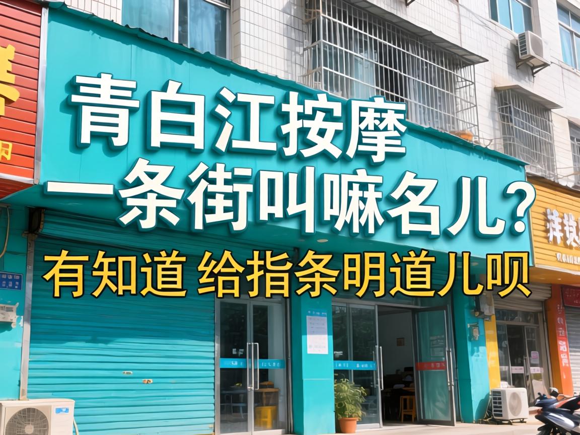 青白江按摩一条街叫嘛名儿？有知道的给指条明道儿呗！
