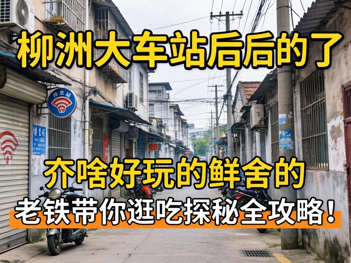 株洲火车站后面的小路有啥好玩的？老铁带你游吃探秘全攻略！