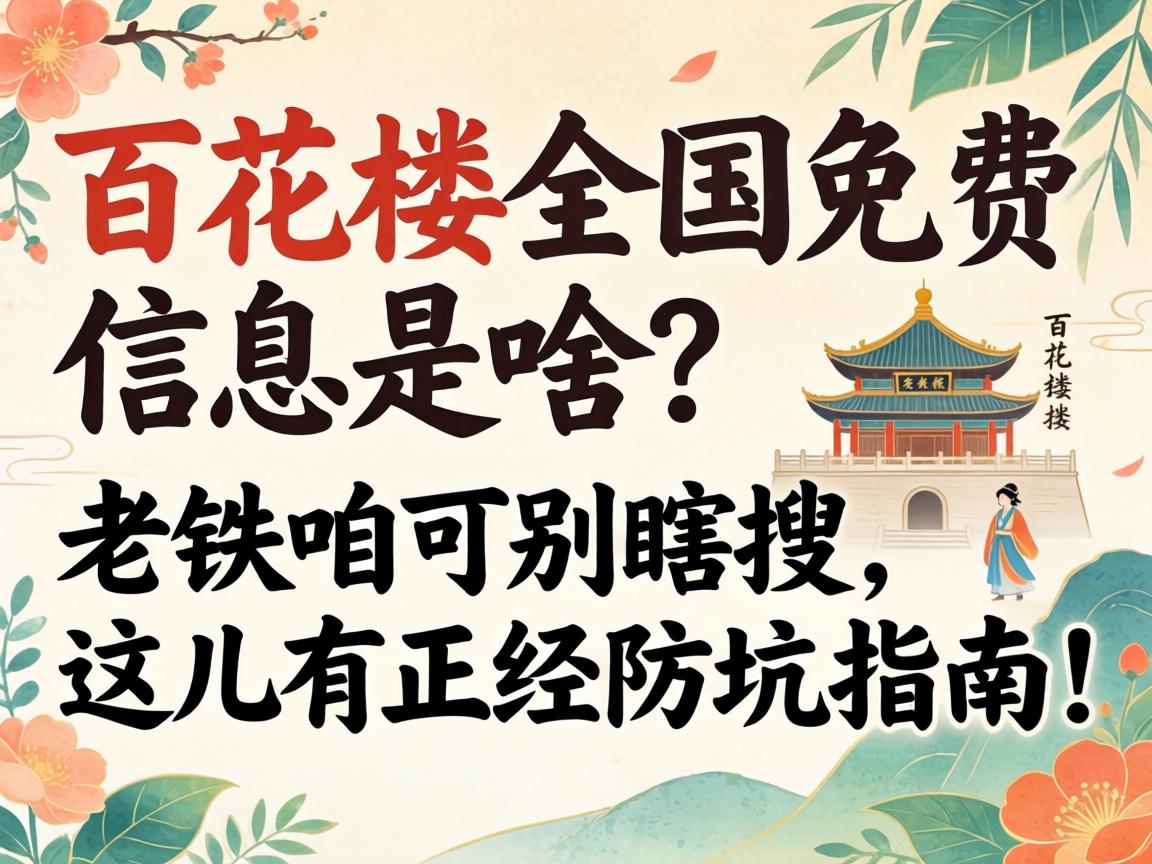 百花楼全国免费信息是啥？老铁咱可别瞎搜，这儿有正经防坑指南！