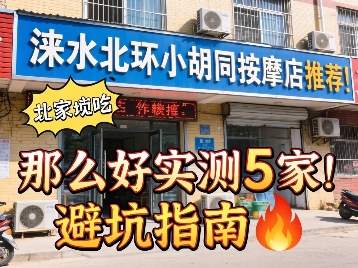 涞水北环小胡同推拿店推荐|哪家好实测5家|避坑指南?