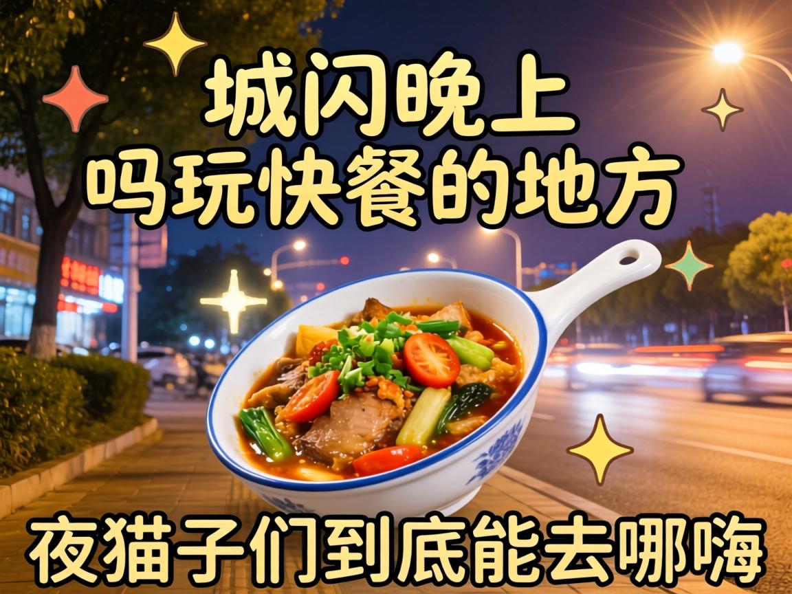 城固晚上有玩快餐的地方吗？夜猫子们到底能去哪嗨？