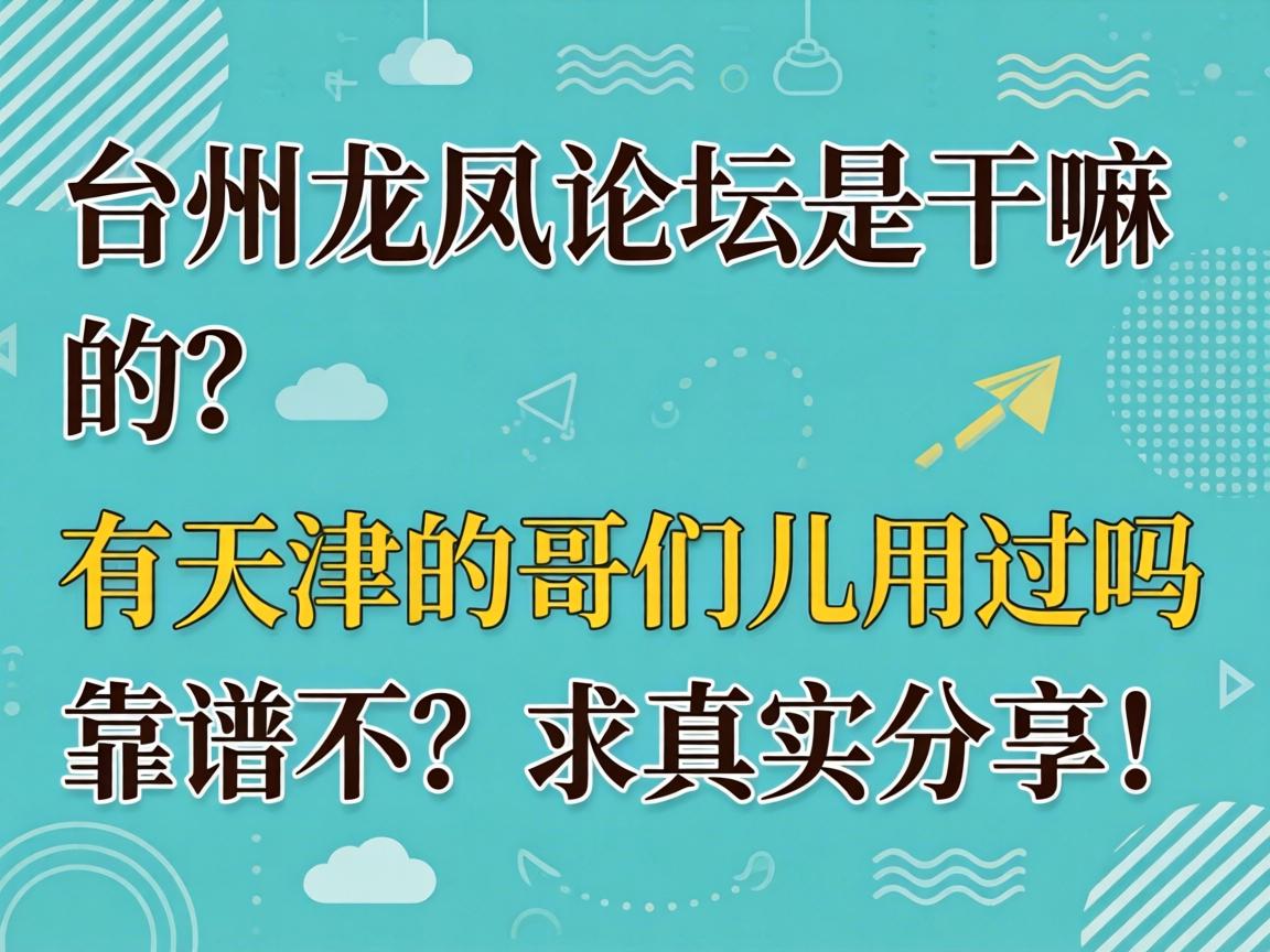 台州龙凤论坛是干嘛的?有天津的哥们儿用过吗?靠谱不?求真实分享!