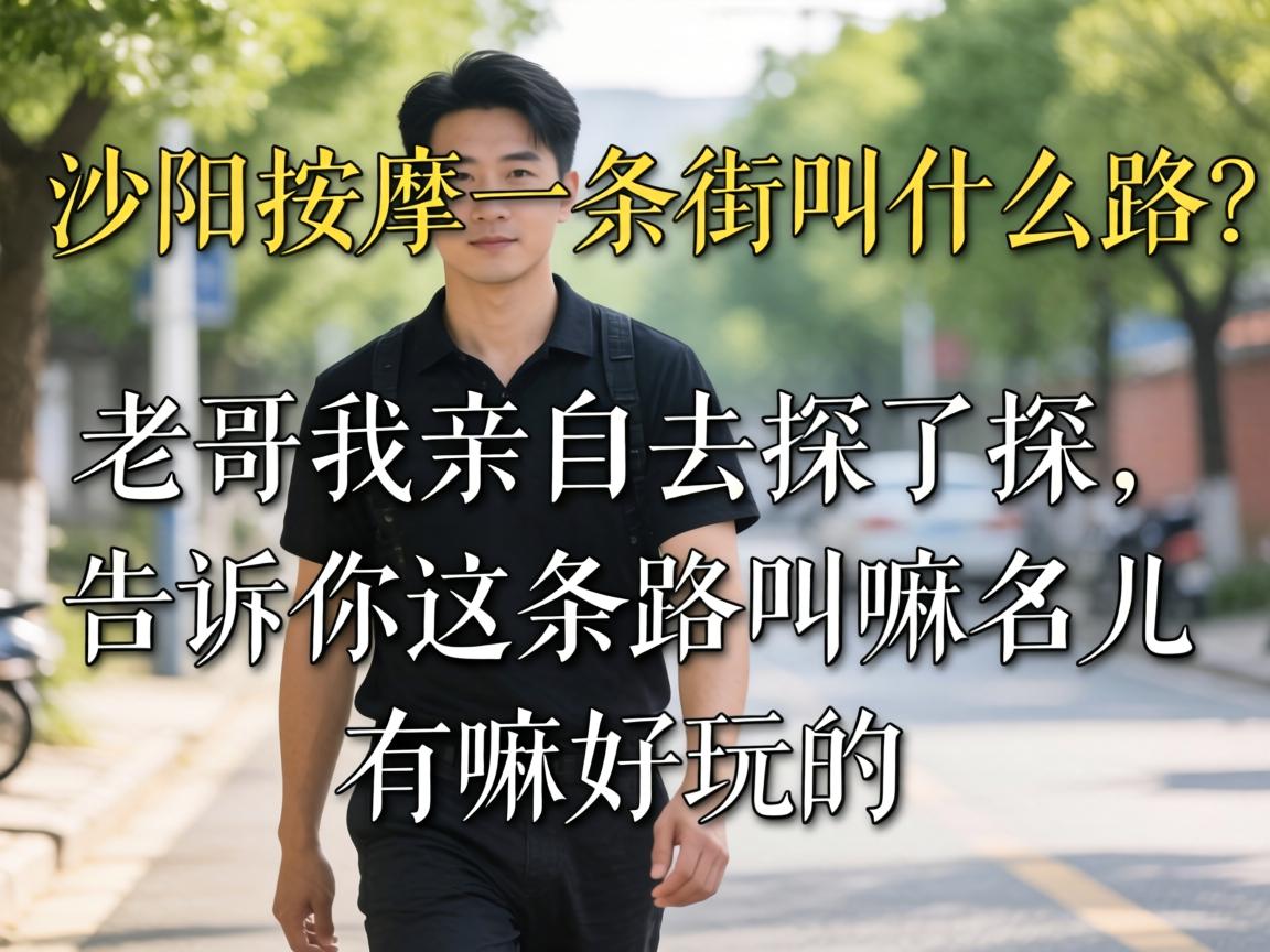 沙洋按摩一条街叫什么路？老哥我亲自去探了探，告诉你这条路叫嘛名儿有嘛好玩的
