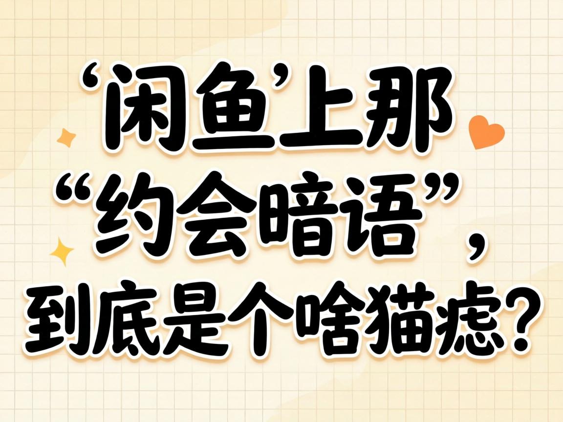 闲鱼上那“约会暗语”，到底是个啥猫腻？
