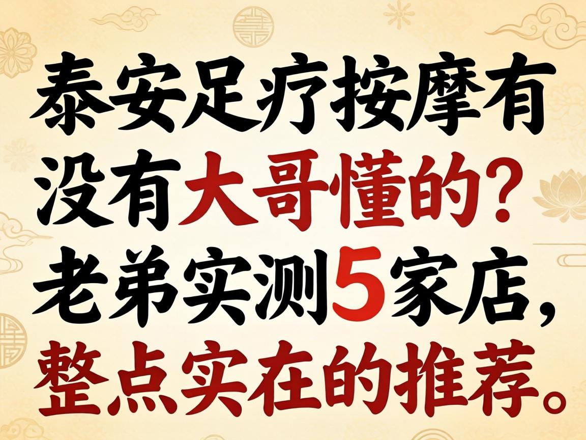 洛阳足疗推拿有没有大哥懂的？老弟实测5家店，整点切实的推荐