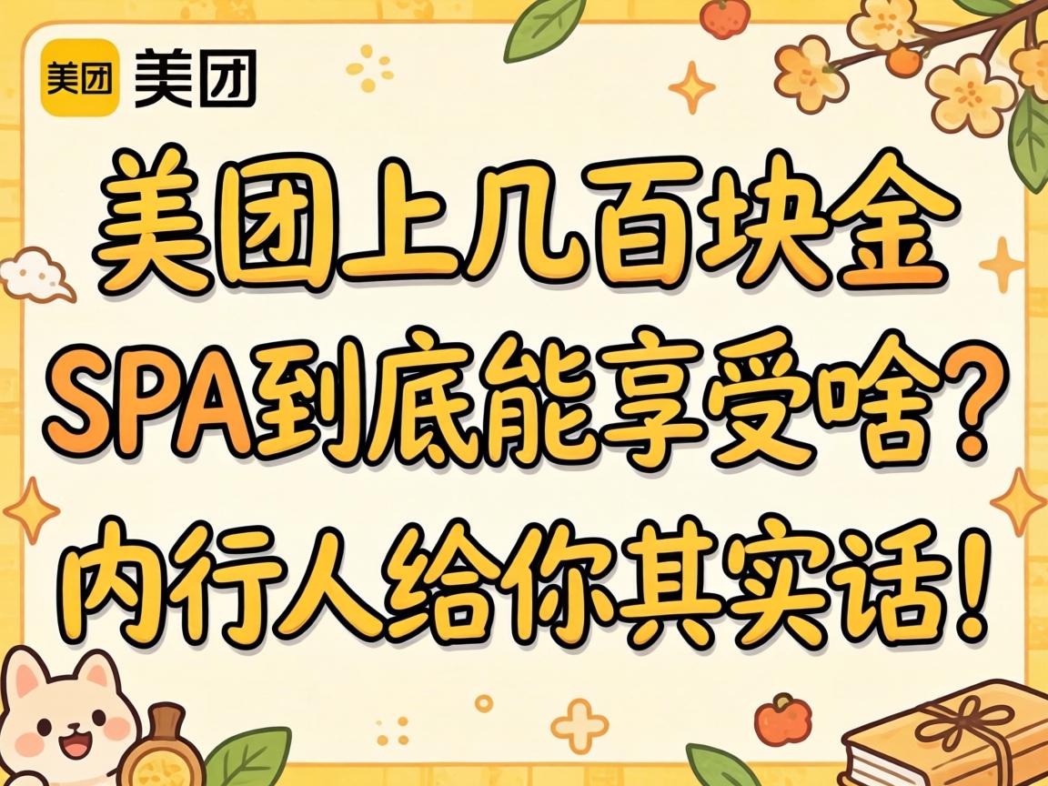 美团上几百块的SPA到底能享受啥？在行人给你说真话！