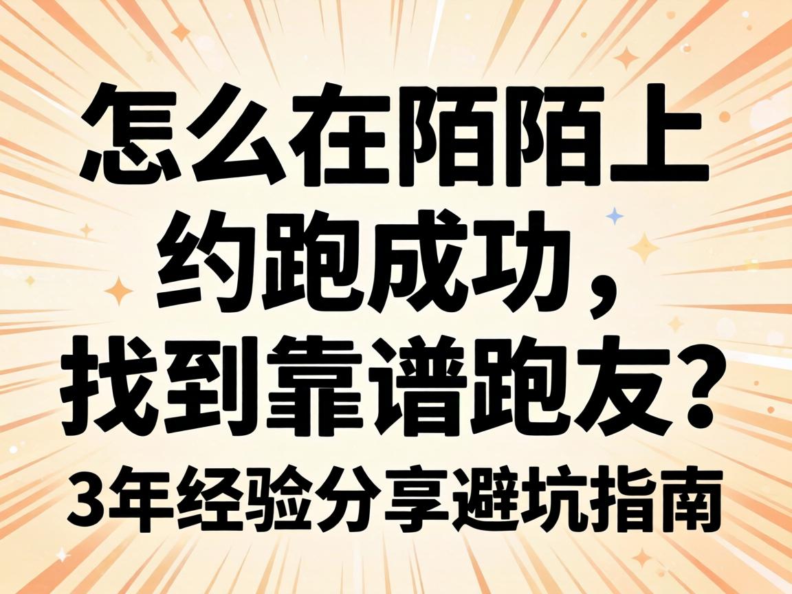 怎么在陌陌上约跑成功，找到靠谱跑友？3年经验分享避坑指南