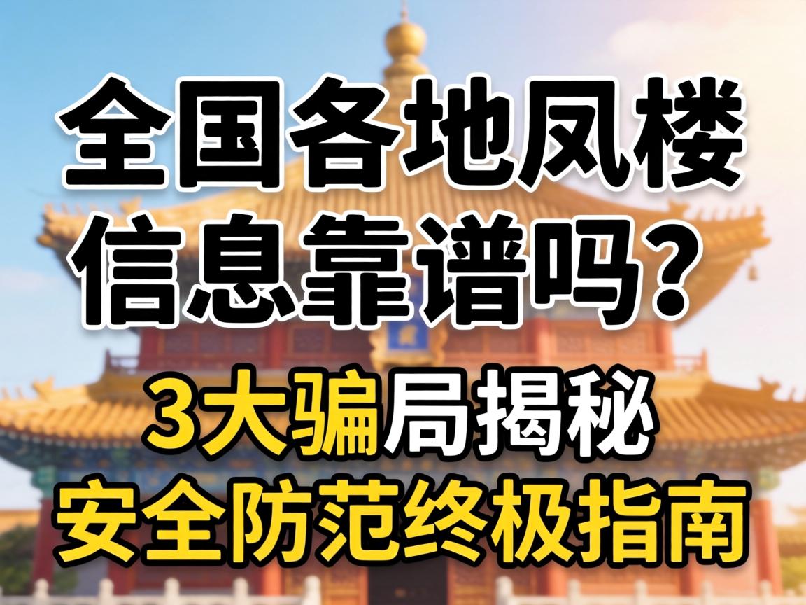 天下各地凤楼信息靠谱吗？？？？3大圈套揭秘与清静提防最终指南