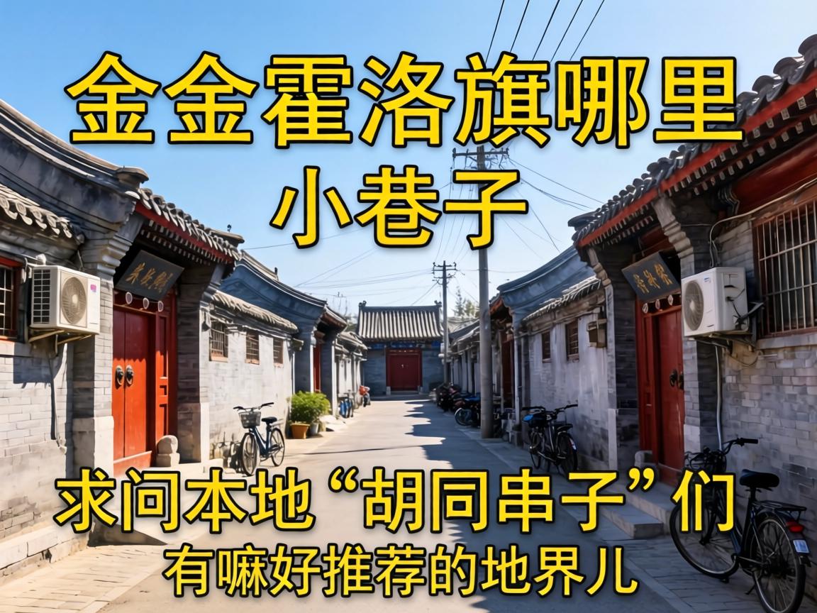 伊金霍洛旗哪里有小巷子？求问本地“胡同串子”们，有嘛好推荐的地界儿？