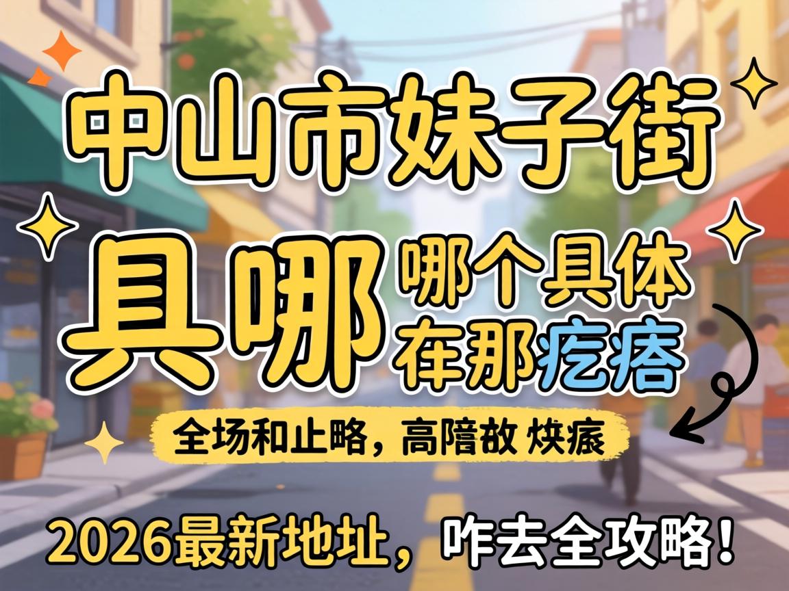 榆林市妹子街在哪个地位具体在哪疙瘩？2026最新地址、咋去全攻略！