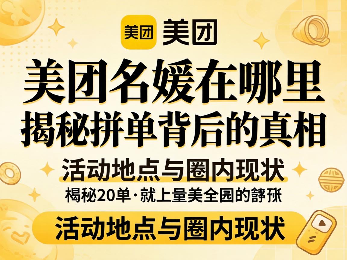 美团名媛在哪里_揭秘拼单背后的真相、活动地点与圈内现状