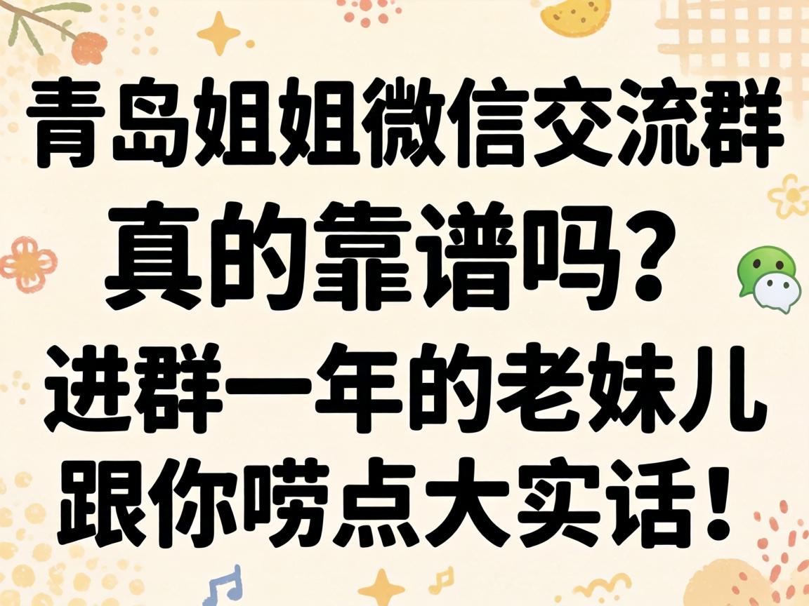 “青岛姐姐微信交流群”真的靠谱吗？进群一年的老妹儿跟你唠点大实话！