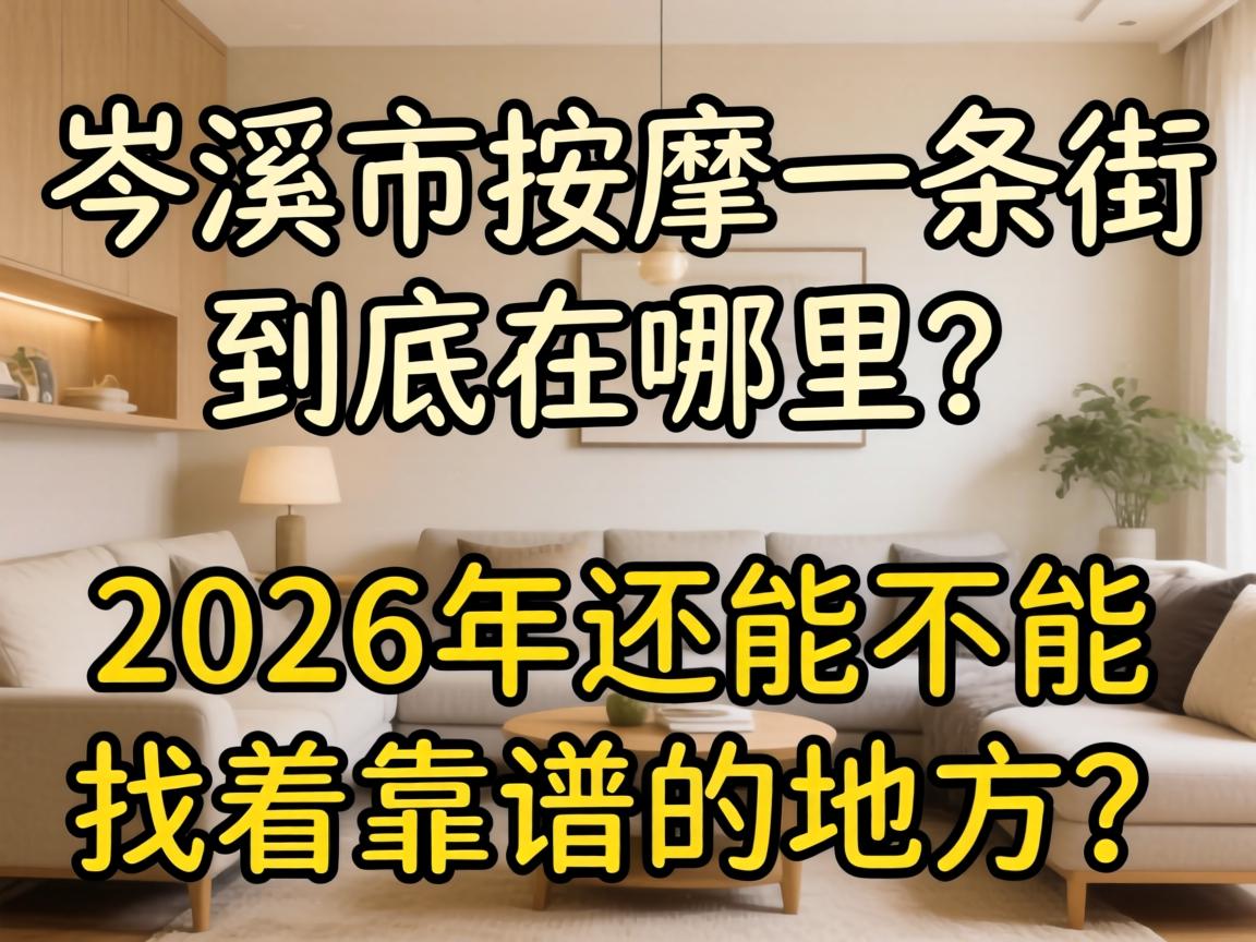 岑溪市推拿一条街到底在哪？2026年还能不能找着靠谱的处所？