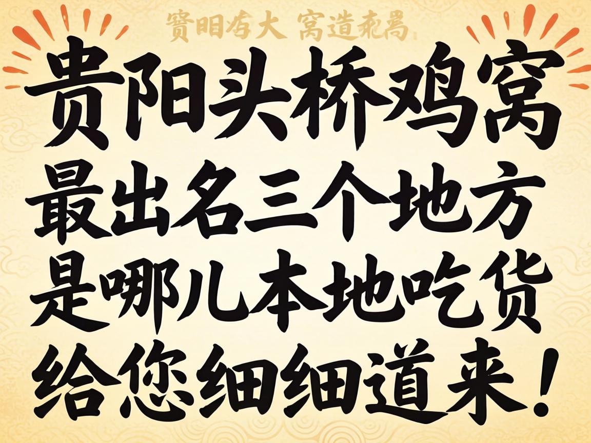 贵阳头桥鸡窝最出名三个地方是哪儿？本地吃货给您细细道来！