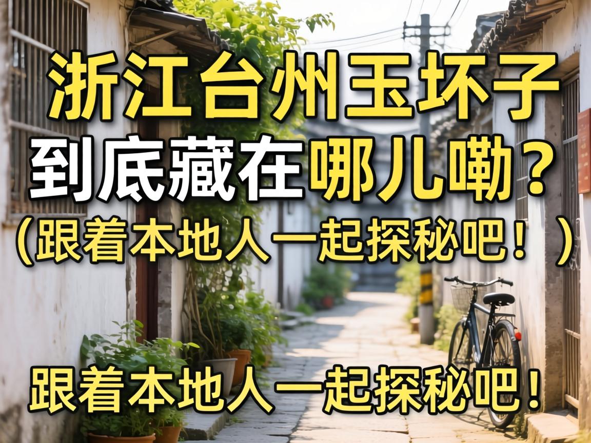 浙江台州玉环的小巷子究竟藏在哪儿嘞？？随着外地人一起探秘吧！