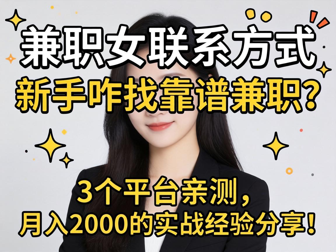 兼职女联系方法，，，，，新手咋找靠谱兼职？？？？？3个平台亲测，，，，，月入2000的实战履历分享！
