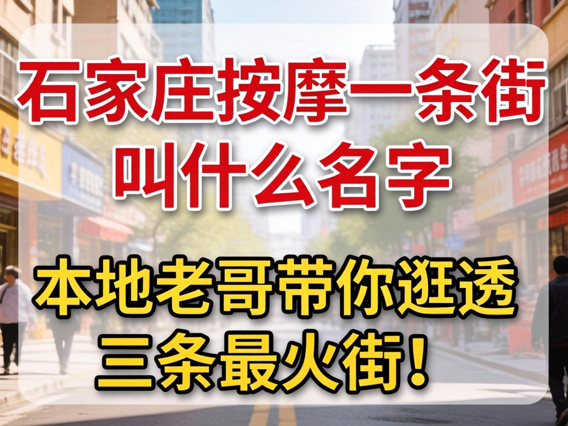石家庄按摩一条街叫什么名字？本地老哥带你逛透三条最火街！