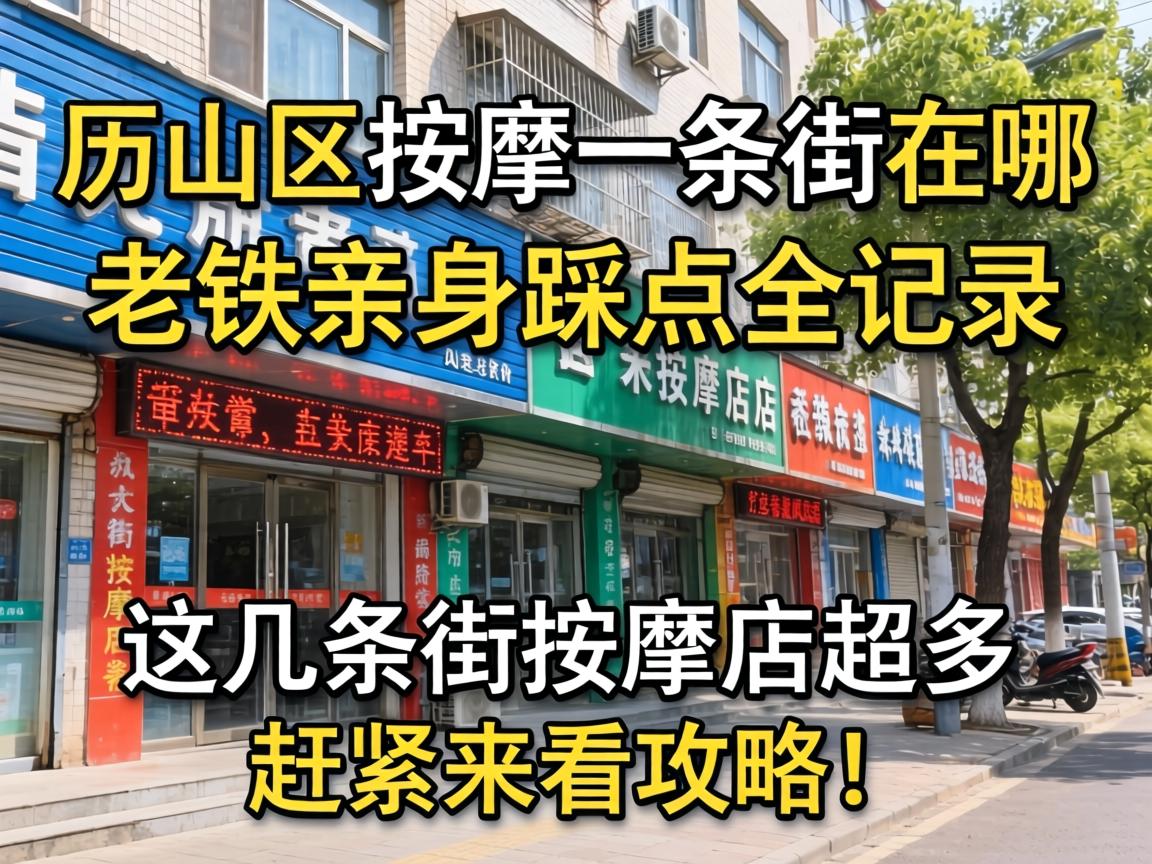 历城区按摩一条街在哪？老铁亲身踩点全记录，这几条街按摩店超多，赶紧来看攻略！