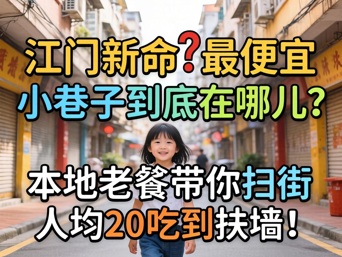 山南新会最便宜幼小路到底在哪儿？本地老餮带你扫街，人均20吃到扶墙！