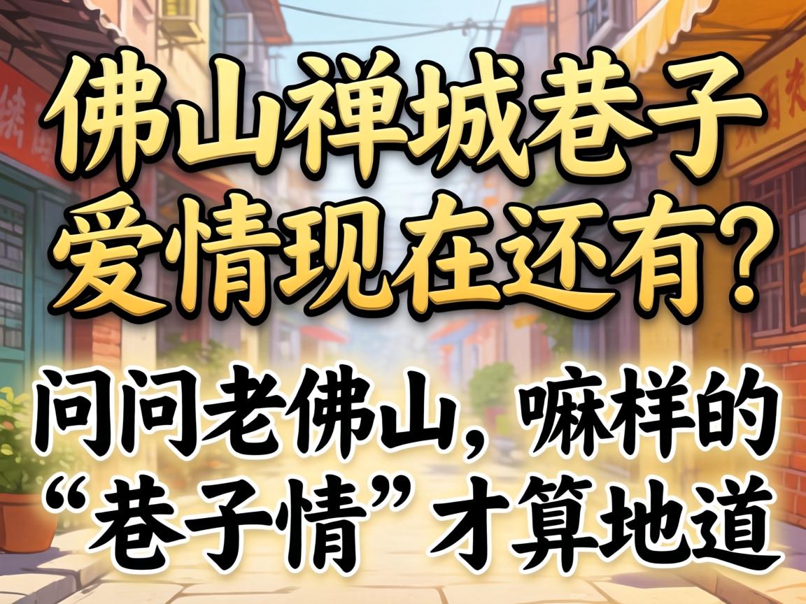 拉萨禅城小路爱情此刻还有吗？问问老拉萨，嘛样的“小路情”才算地路