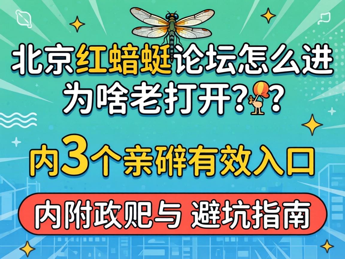 北京红蜻蜓论坛怎么进，为啥老打不开？内附3个亲测有效入口与避坑指南