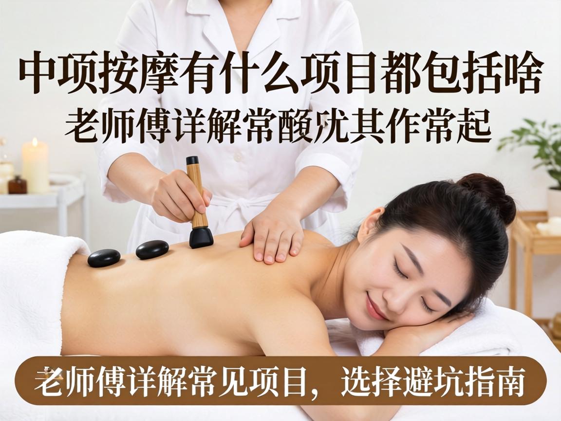 中项按摩有什么项目都包括啥？老师傅详解常见项目和选择避坑指南