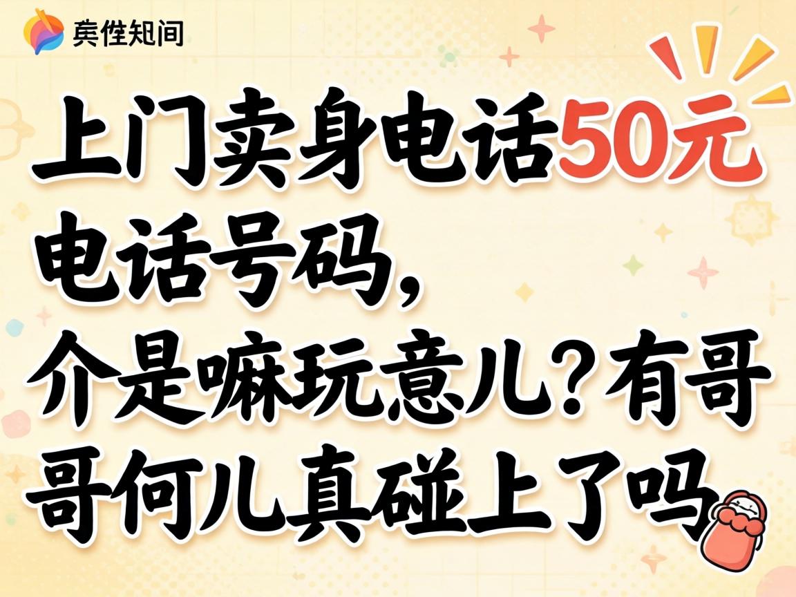 上门卖身电话50元电话号码，介是嘛玩意儿？有哥们儿真碰上了吗？