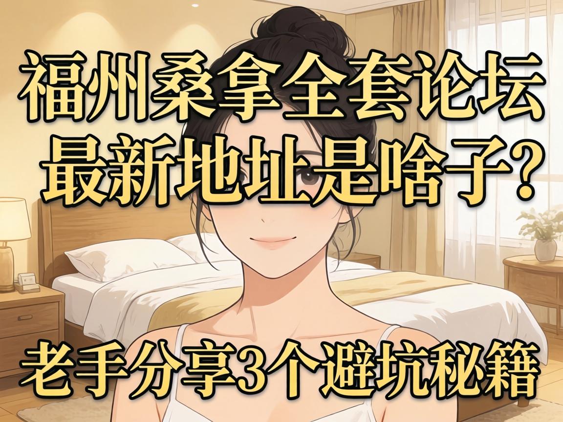 福州桑拿全套论坛最新地点是啥子？？？？？？内行分享3个避坑秘笈