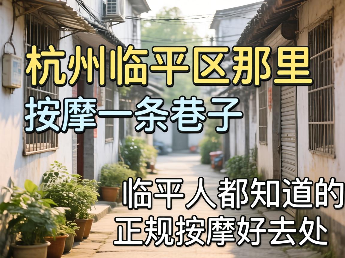 杭州临平区那里有按摩一条巷子吗？临平人都知道的正规按摩好去处！