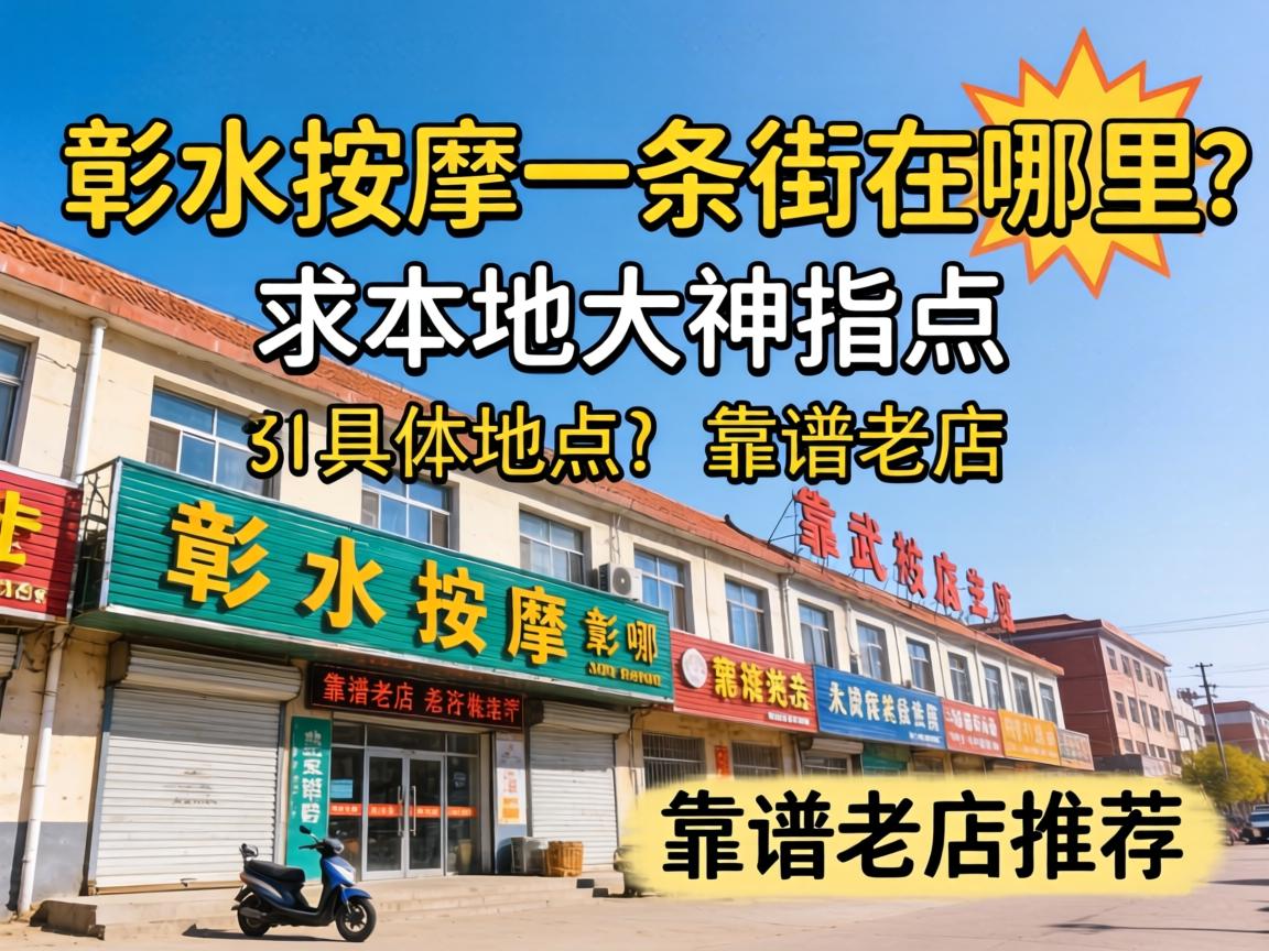 彰武按摩一条街在哪里？求本地大神指点，具体位置和靠谱老店推荐！